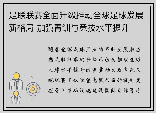 足联联赛全面升级推动全球足球发展新格局 加强青训与竞技水平提升