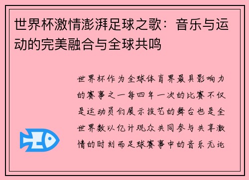 世界杯激情澎湃足球之歌：音乐与运动的完美融合与全球共鸣