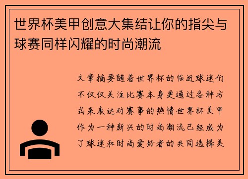 世界杯美甲创意大集结让你的指尖与球赛同样闪耀的时尚潮流