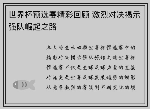 世界杯预选赛精彩回顾 激烈对决揭示强队崛起之路