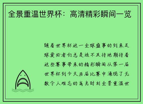 全景重温世界杯：高清精彩瞬间一览