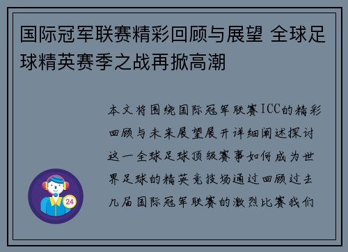 国际冠军联赛精彩回顾与展望 全球足球精英赛季之战再掀高潮