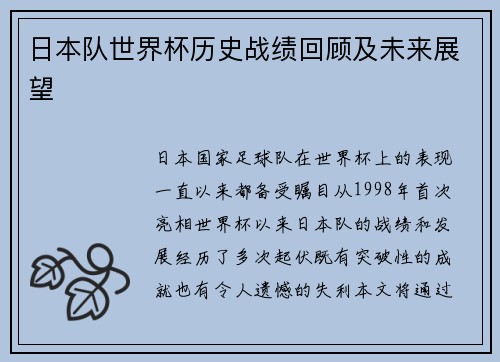 日本队世界杯历史战绩回顾及未来展望