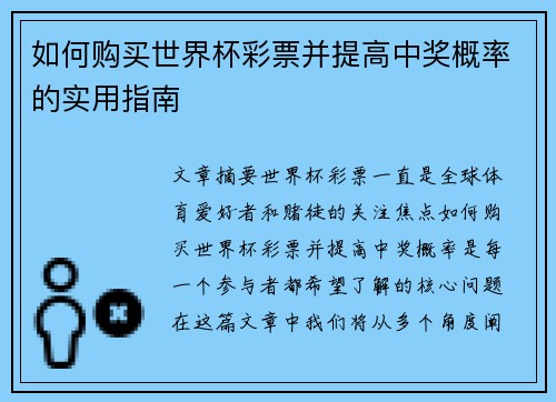 如何购买世界杯彩票并提高中奖概率的实用指南