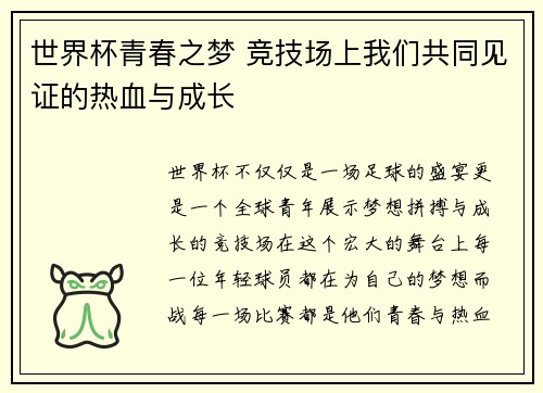 世界杯青春之梦 竞技场上我们共同见证的热血与成长