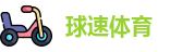 球速体育